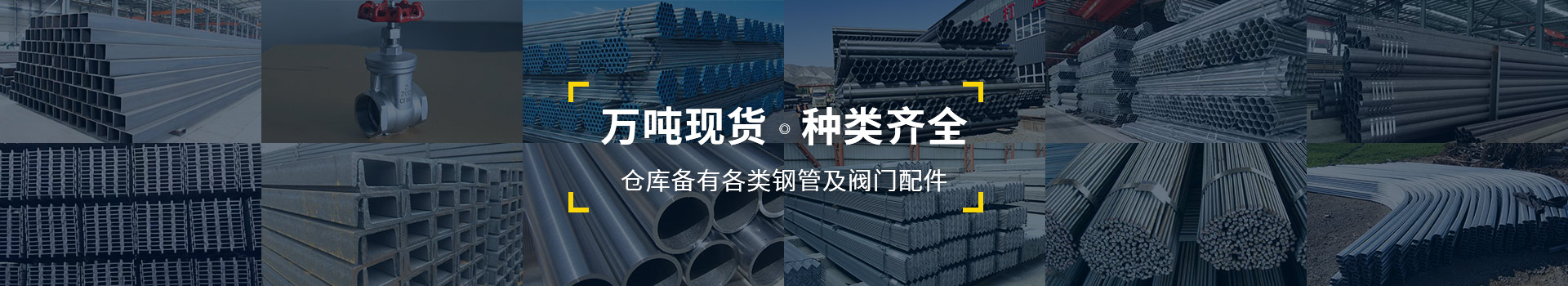 萬(wàn)噸現(xiàn)貨，種類(lèi)齊全