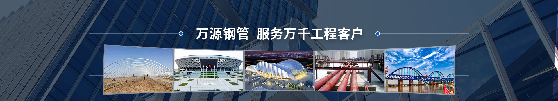 萬源鋼管，服務(wù)萬千工程客戶