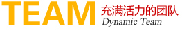 易勢(shì)充滿活力的團(tuán)隊(duì)