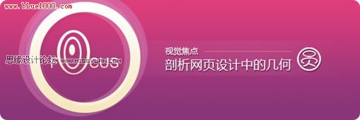 網(wǎng)頁(yè)設(shè)計(jì)中圓形聚焦功用分析