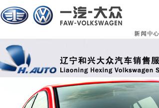 遼寧和興大眾汽車銷售有限公司網(wǎng)站