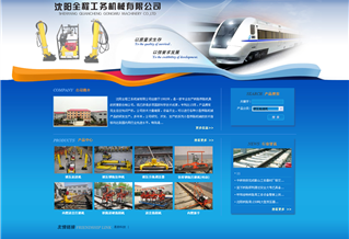 沈陽全程工務(wù)機械有限公司網(wǎng)站