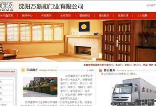 沈陽萬新和門業(yè)有限公司