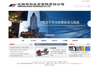 沈陽華科技貿(mào)有限公司