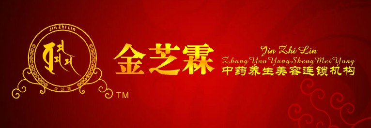金芝霖中藥養(yǎng)生美容連鎖機