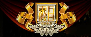 東方假日商務(wù)會所官方網(wǎng)站