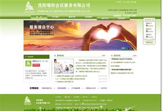 沈陽瑞柏會(huì)議服務(wù)有限公司