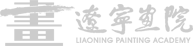 遼寧畫(huà)院